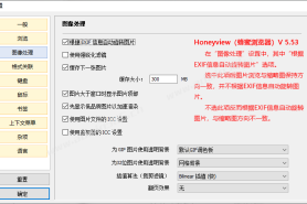 良心看图软件推荐-Hnoeyview（蜂蜜浏览器）