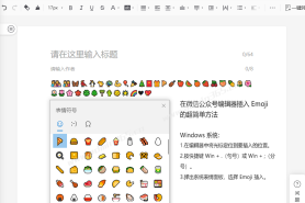 在word文档或网页文档编辑器中插入 Emoji（表情符号）的方法