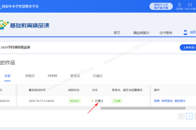 2025年国家“基础教育精品课”区县管理员退回教师参赛作品修改重新上传操作方法