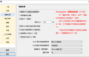 良心看图软件推荐-Hnoeyview（蜂蜜浏览器）