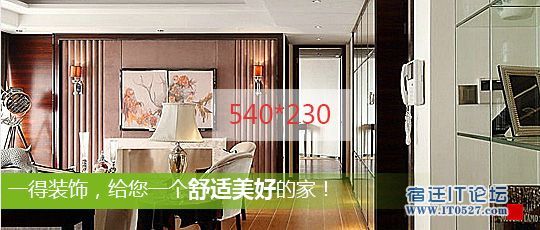 找装修公司聚合页轮播广告_540_230.jpg
