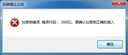 名编辑企业版错误.jpg