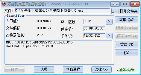 万能脱壳工具_超级巡警.png