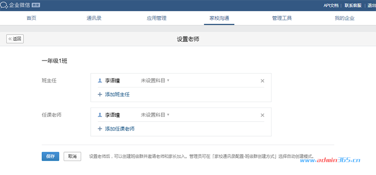 设置为班主任.png