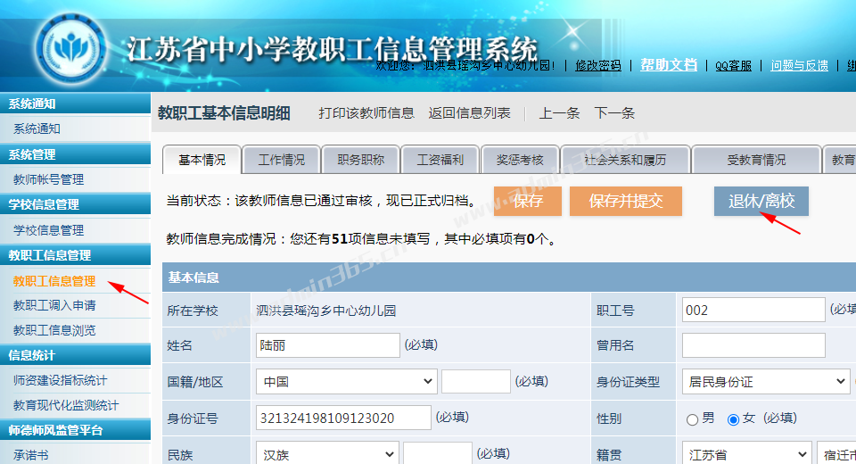 教职工信息管理-申请退休离校_02.png