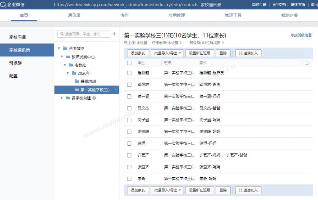 家校通讯录.png