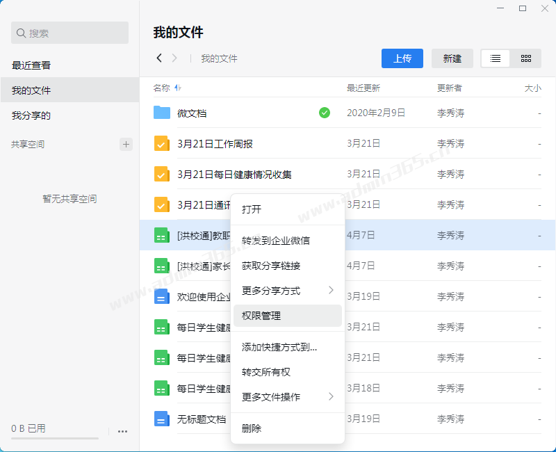企业微信微盘权限管理.png