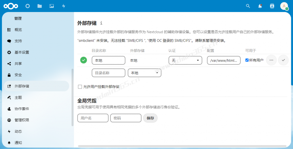 nextcloud外部存储.png