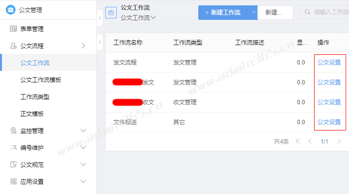 01-公文管理-公文工作流-公文设置.png
