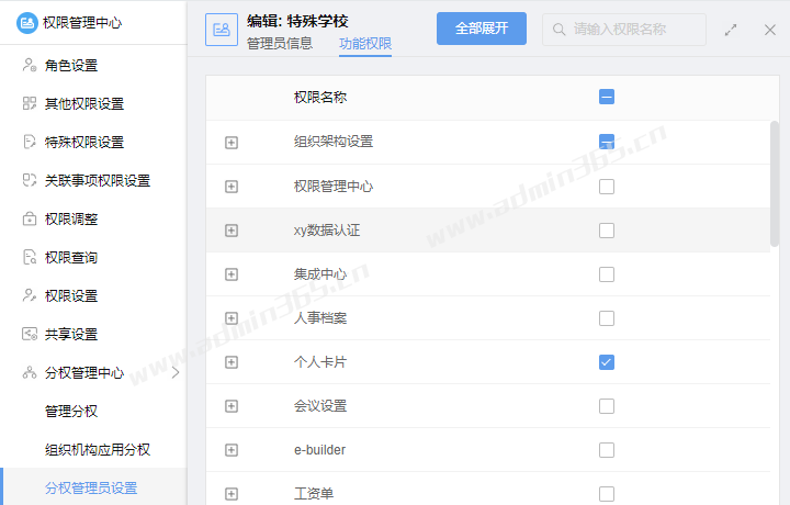 分权管理员功能权限设置.png