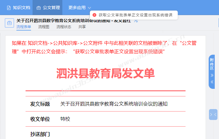 获取公文审批表单正文设置出现系统错误.png