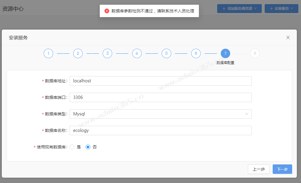 数据库参数检测不通过，请联系技术人员处理.png