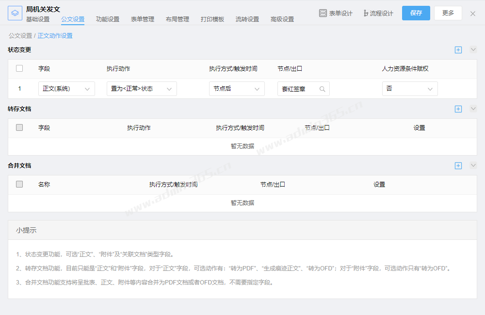 公文设置_正文动作设置_状态变更.png
