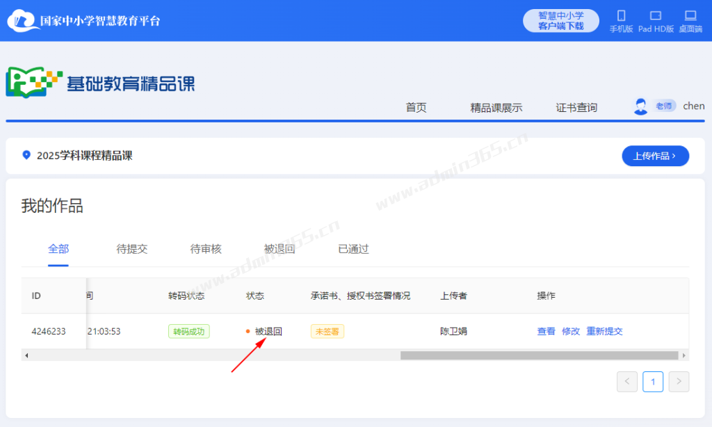 03-教师被退回后显示状态.png